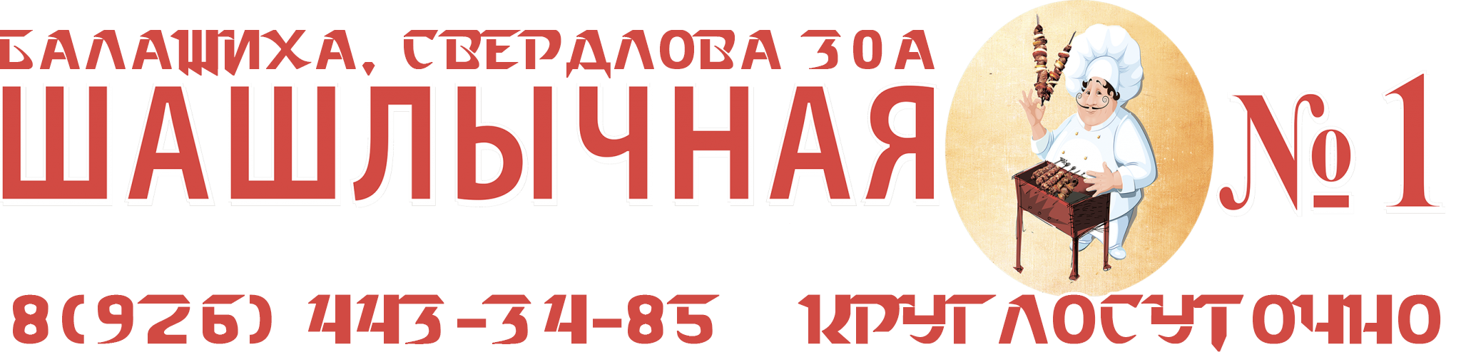 Шашлычная №1 Балашиха Свердлова 30А