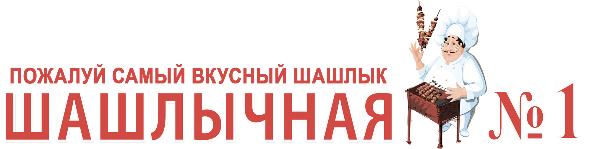 Шашлычная №1